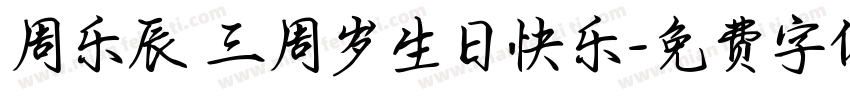 周乐辰 三周岁生日快乐字体转换